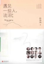 遇见一些人，流泪  第1辑 封面