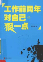 工作前两年对自己狠一点 封面