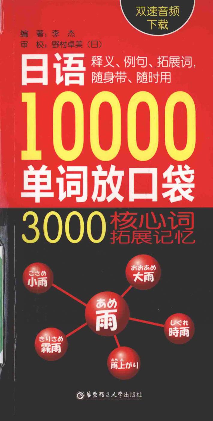 日语10000单词放口袋  3000核心拓展记忆  双速音频下载 封面