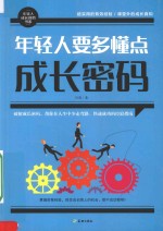 年轻人要多懂点成长密码 封面