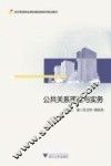 公共关系理论与实务 封面