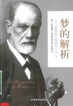 梦的解析  珍藏本 封面