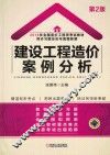 建设工程造价案例分析 封面
