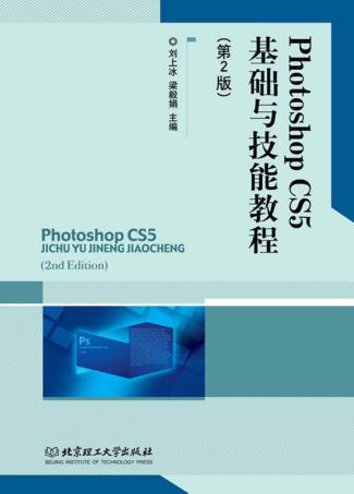 Photoshop CS5基础与技能教程 封面