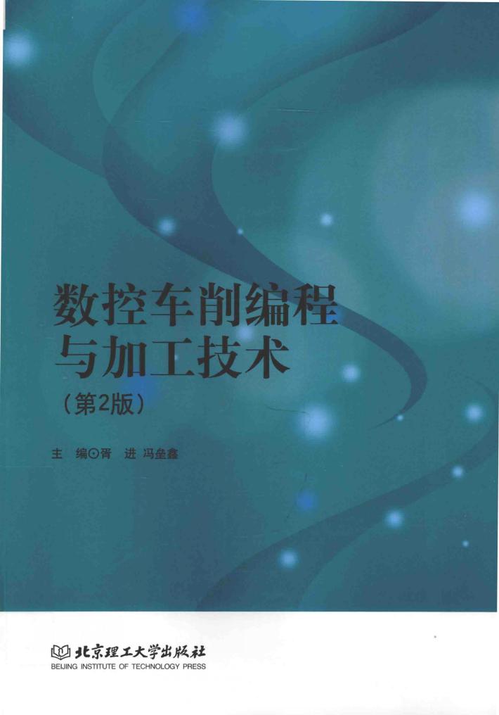 数控车削编程与加工技术  第2版 封面