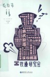 在日本 铁道研究会