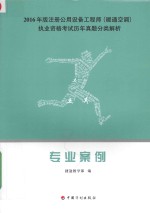 2016年版注册公用设备工程师（暖通空调）执业资格考试历年真题分类解析  专业案例 封面