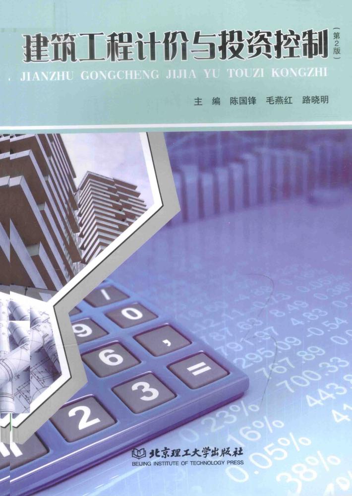 建筑工程计价与投资控制  第2版 封面