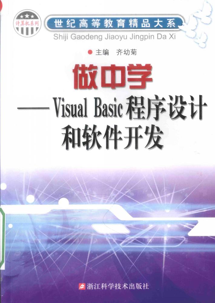 做中学  Visual Basic程序设计和软件开发 封面