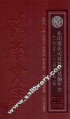 东印度公司对华贸易编年史  1635-1834年  第1卷 封面