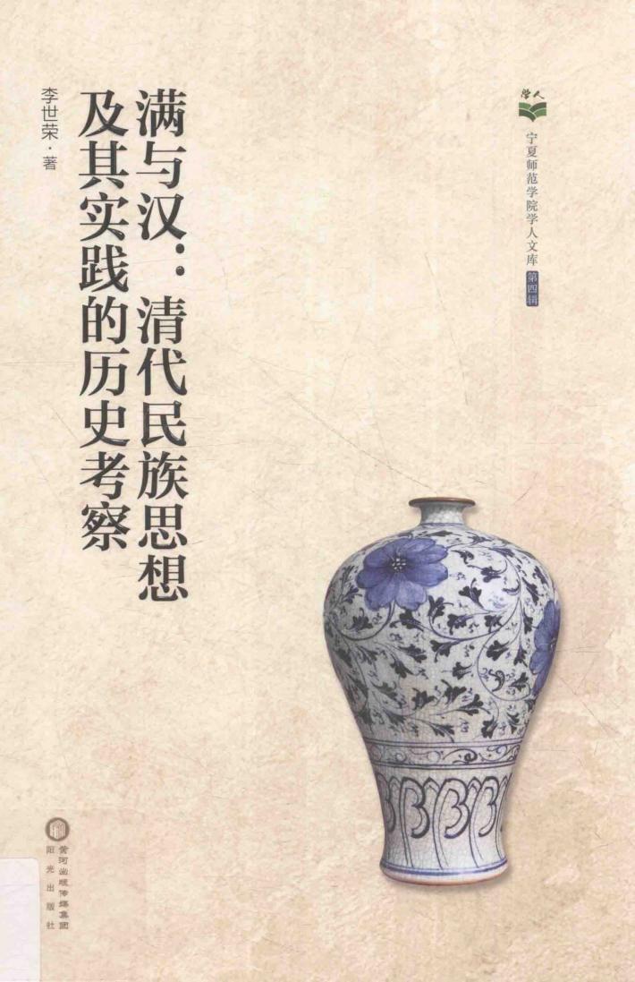 满与汉  清代民族思想及其实践的历史考察 封面