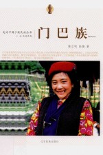 走近中国少数民族丛书  门巴族 封面