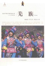 走近中国少数民族丛书  羌族 封面