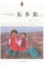 走近中国少数民族丛书  东乡族 封面