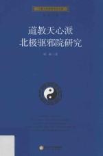 道教天心派北极驱邪院研究 封面