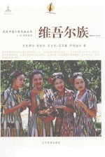 走近中国少数民族丛书  维吾尔族 封面
