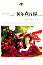 走近中国少数民族丛书  柯尔克孜族 封面