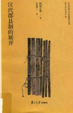 日本学者古代中国研究丛刊  汉代郡县制的展开 封面