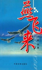 燕飞来 电子书封面
