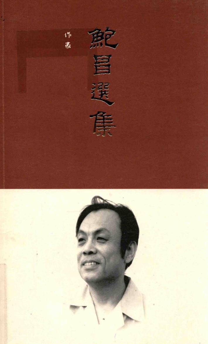 鲍昌选集 电子书封面