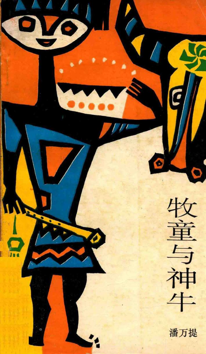 牧童与神牛 封面