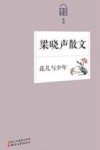花儿与少年  梁晓声散文 封面