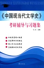 《中国现当代文学史》考研辅导与习题集 封面