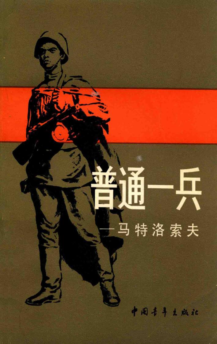 普通一兵  马特洛索夫 封面