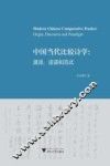 中国当代比较诗学  源流、话语和范式 封面