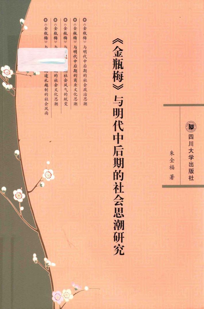 金瓶梅  与明代中后期的社会思潮研究 封面