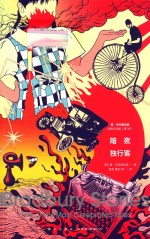 暗夜独行客  雷  布拉德伯里短篇自选集  第1卷 封面