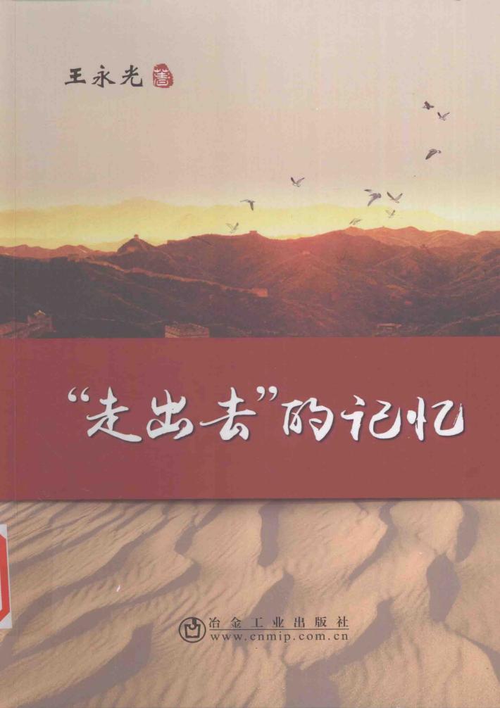 “走出去”的记忆 封面
