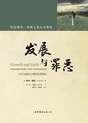 关于发展的心理学及其限制 发展与罪恶 封面