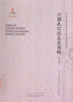 六国表订误及其商榷 封面