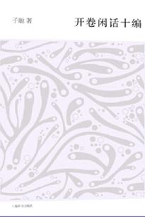 开卷闲话十编 封面