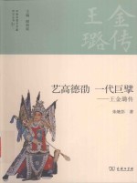 艺高德劭  一代巨擘  王金璐传 封面