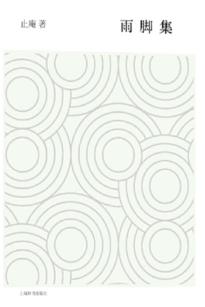 雨脚集 封面