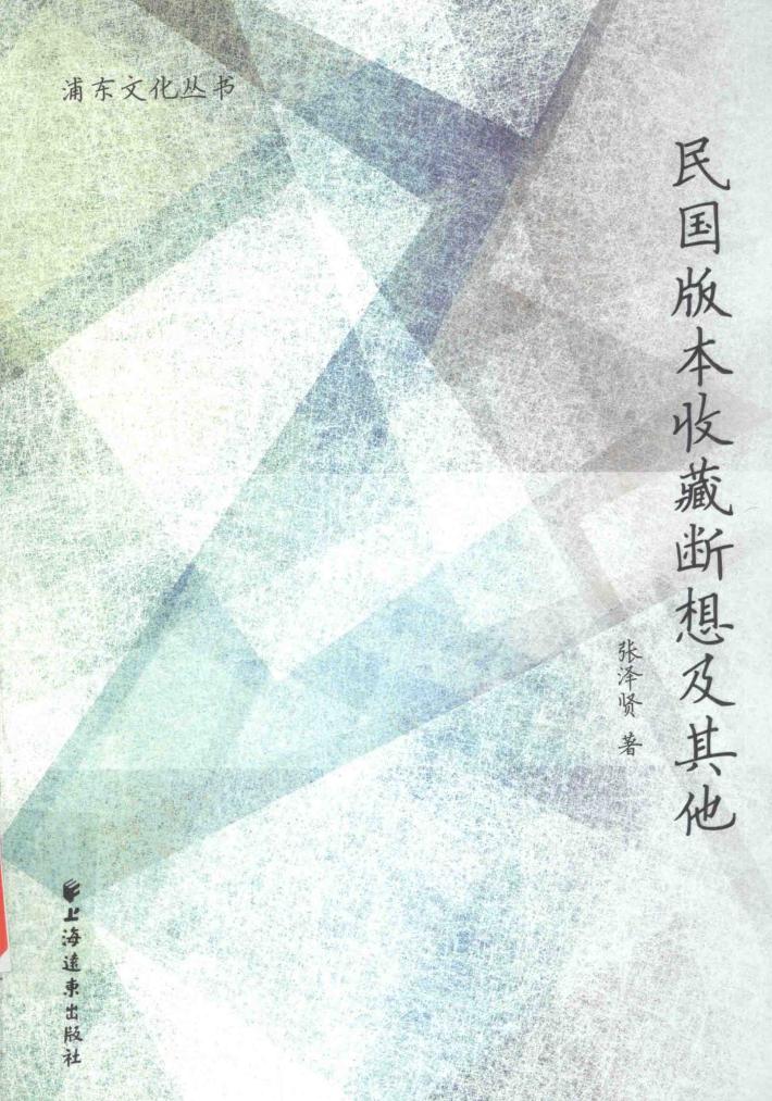 民国版本收藏断想及其他 封面