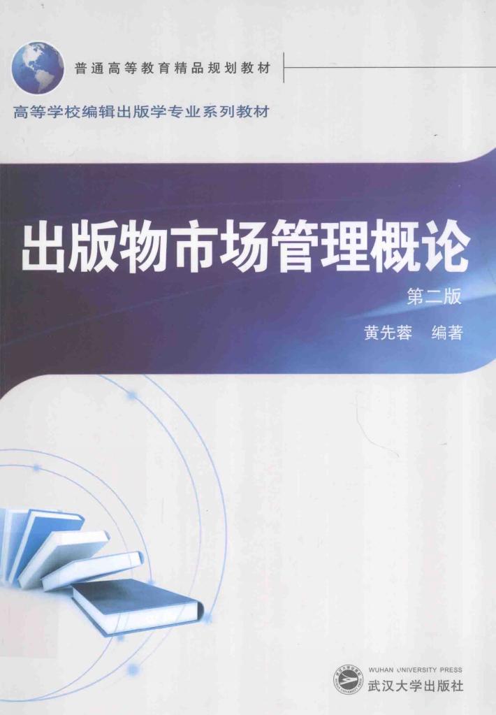 出版物市场管理概论  第2版 封面