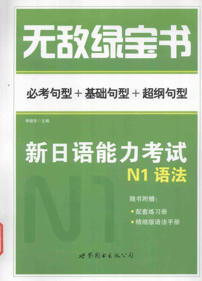 无敌绿宝书  新日语能力考试  N1语法 封面