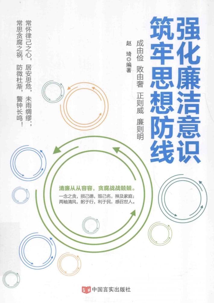 强化廉洁意识  筑牢思想防线 封面