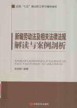 新编劳动法及相关法律法规解读与案例剖析 封面