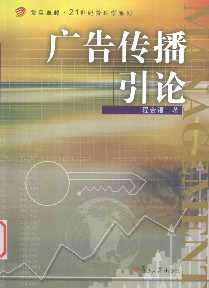 广告传播引论 封面