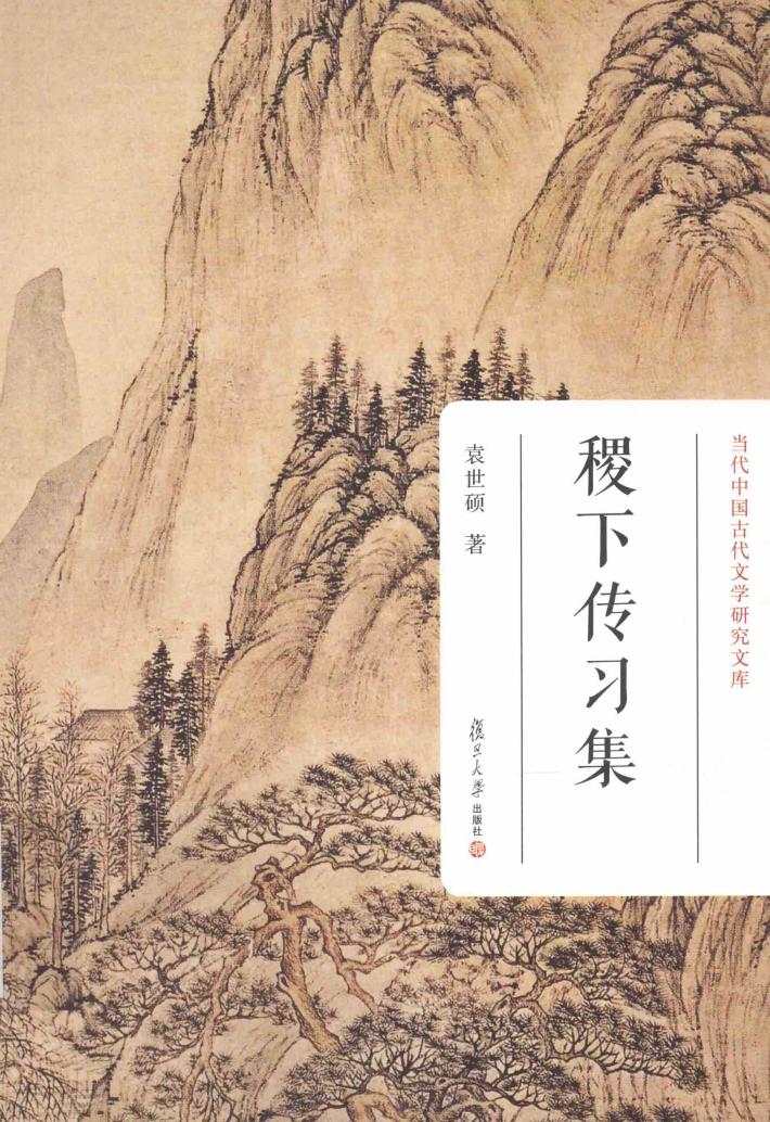 当代中国古代文学研究文库  稷下传习集 封面