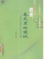 教育新秩序丛书  教育，春天里的发现  课里课外新思维 封面