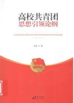 高校共青团思想引领论纲 封面