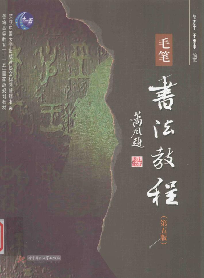 普通高等学校“十一五”国家规划教材  毛笔书法教程 封面