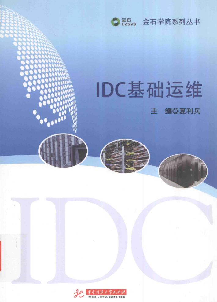 金石学院系列丛书  IDC基础运维 封面