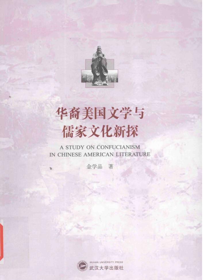 华裔美国文学与儒家文化新探 封面