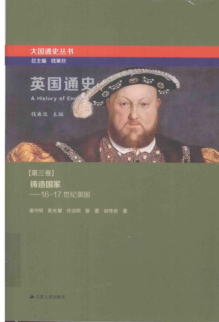 英国通史  第3卷  铸造国家  16-17世纪英国 封面